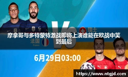 摩拿哥与多特蒙特激战即将上演谁能在欧战中笑到最后